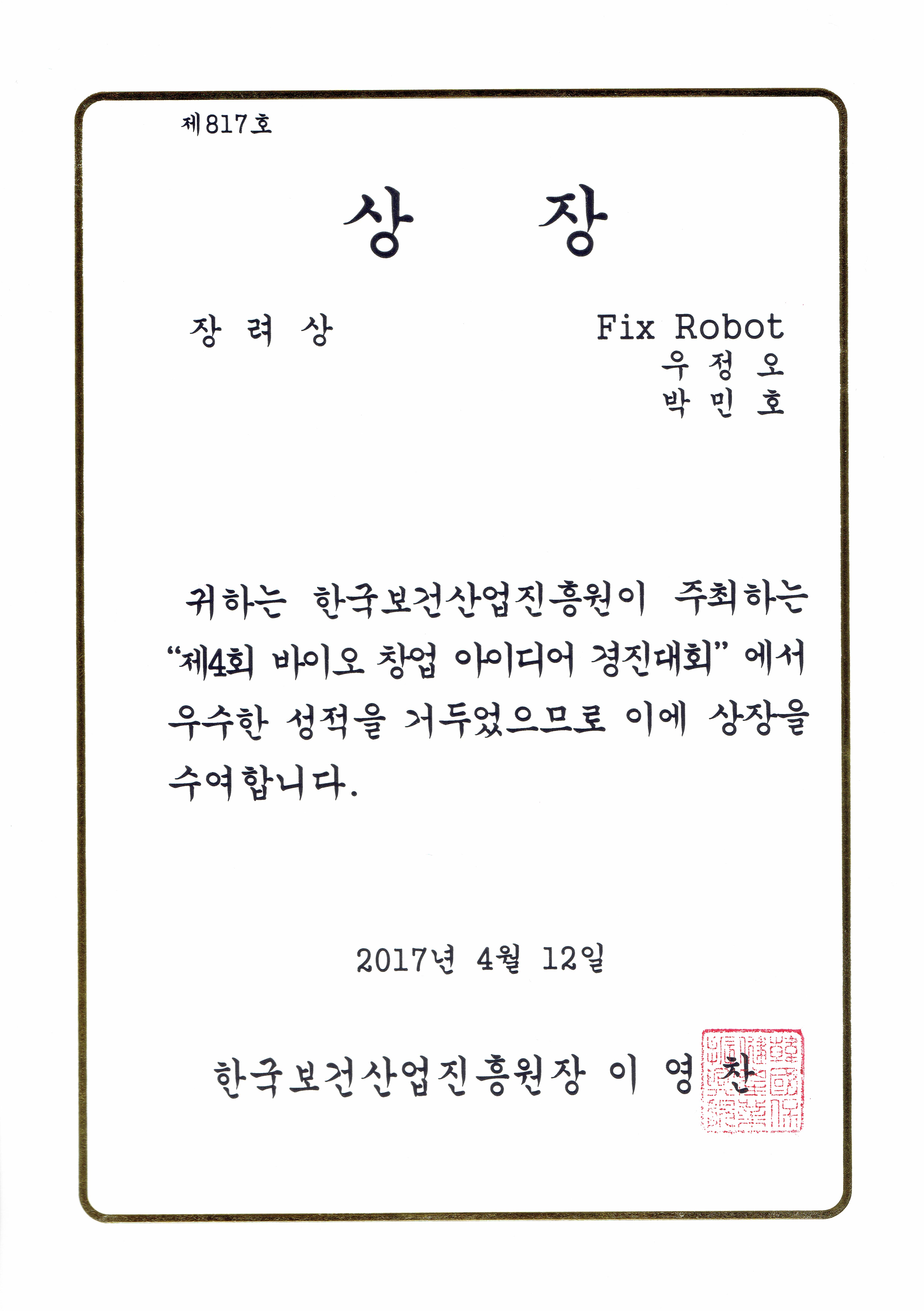 바이오 창업 아이디어 우수성을 인정받아 수상한 한국보건산업진흥원장 장려상